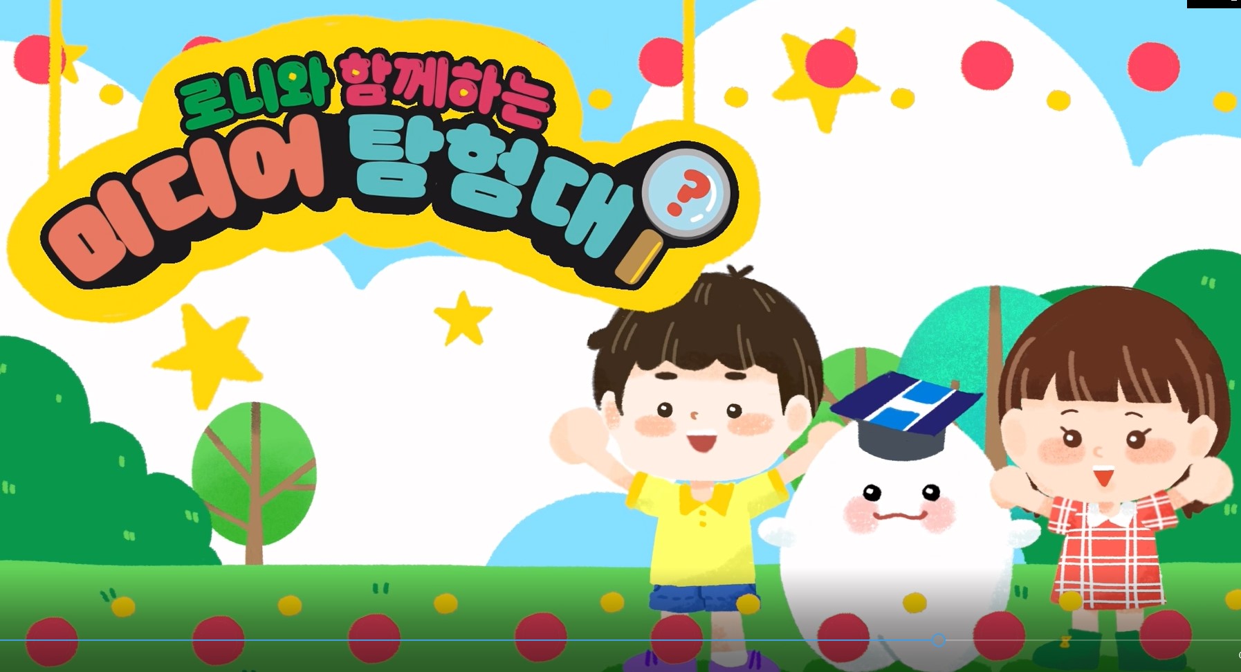 로니와 함께 미디어 탐험을 떠나요!