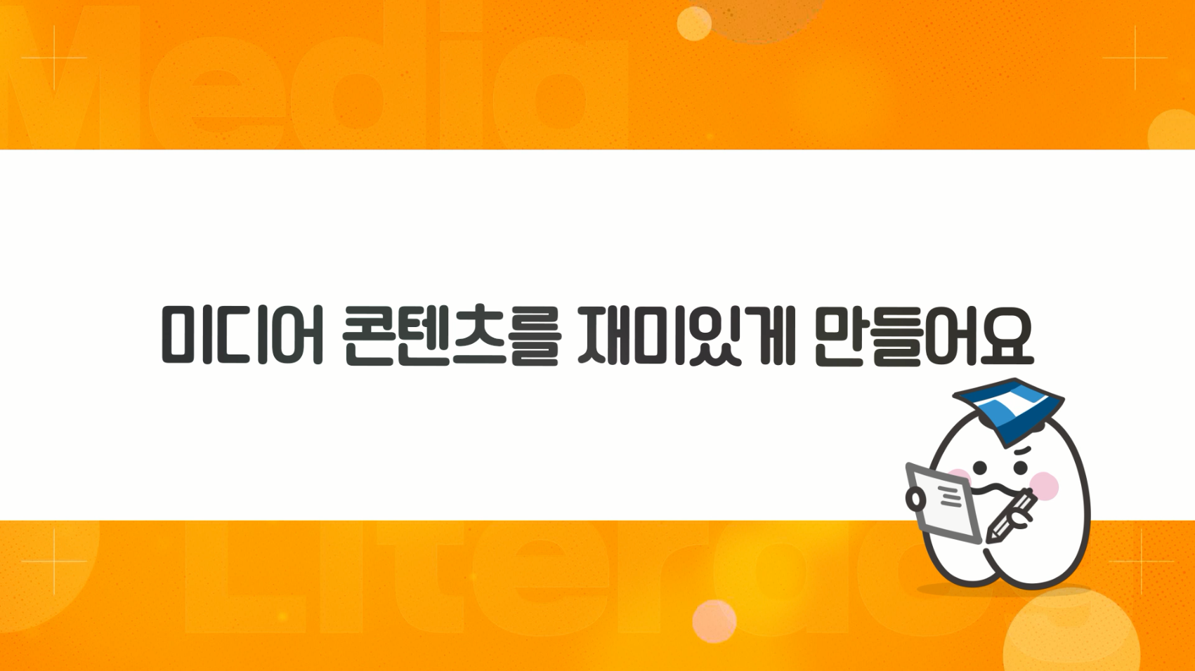[수업자료] 2. (활동6) 미디어 콘텐츠를 재미있게 만들어요