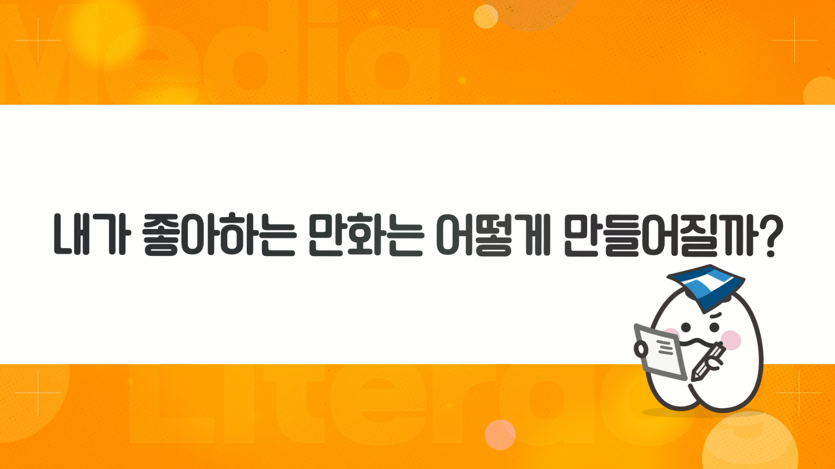 [수업자료] 3. (활동5) 내가 좋아하는 만화는 어떻게 만들어질까?