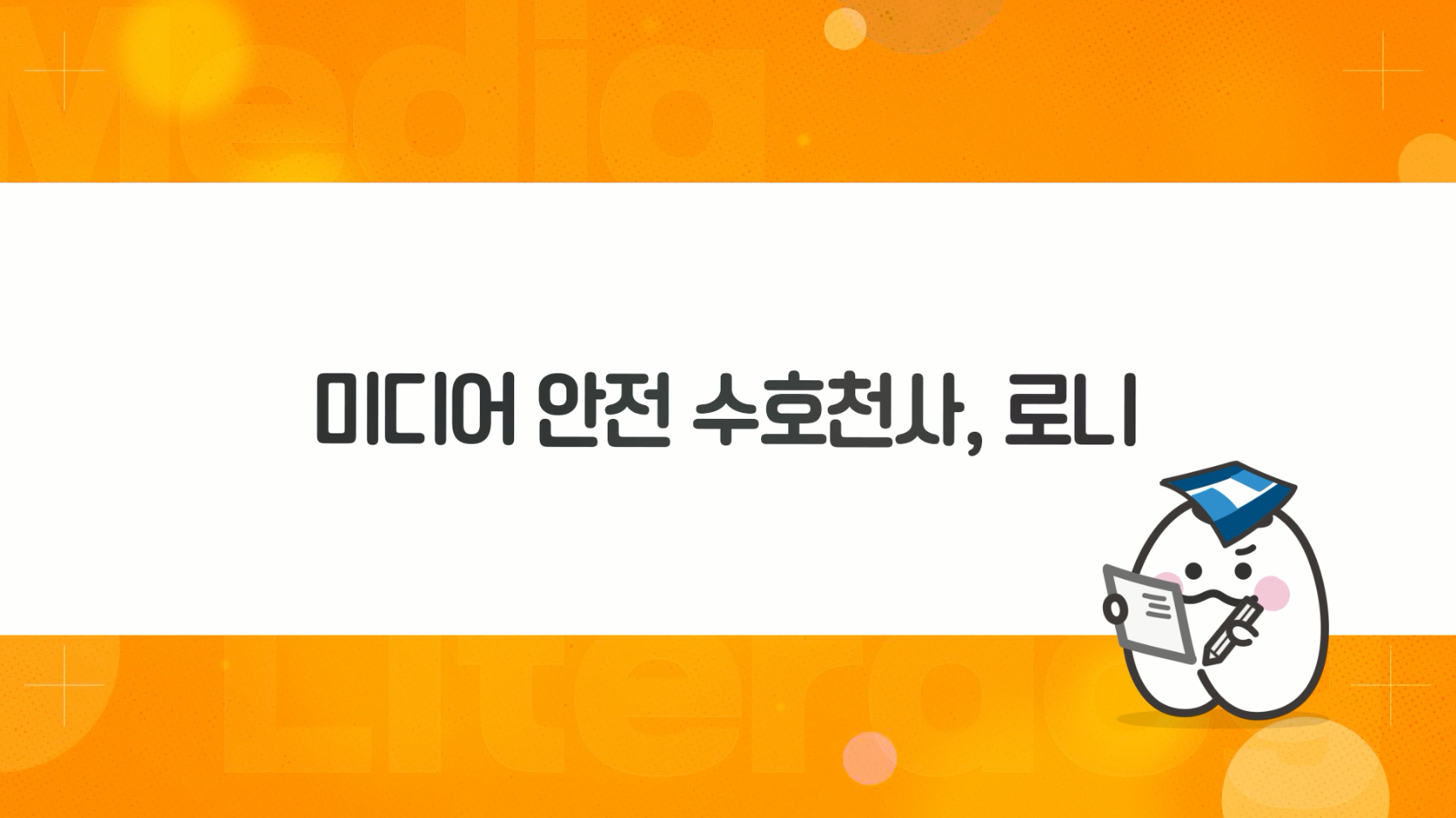 [수업자료] 4. (활동13) 미디어 안전 수호천사, 로니