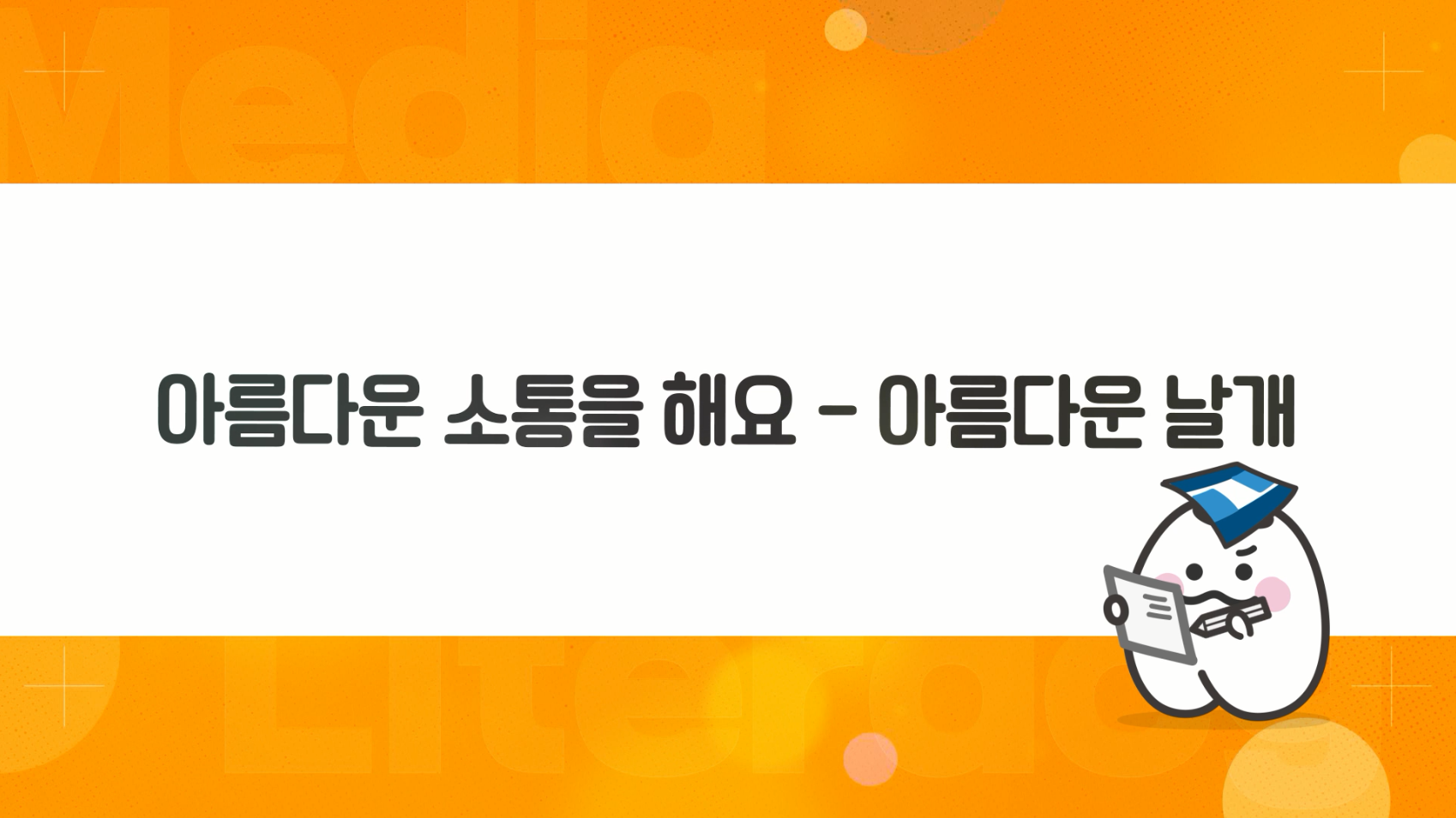 [수업자료] 5. (활동15). 아름다운 소통을 해요 - 아름다운 날개