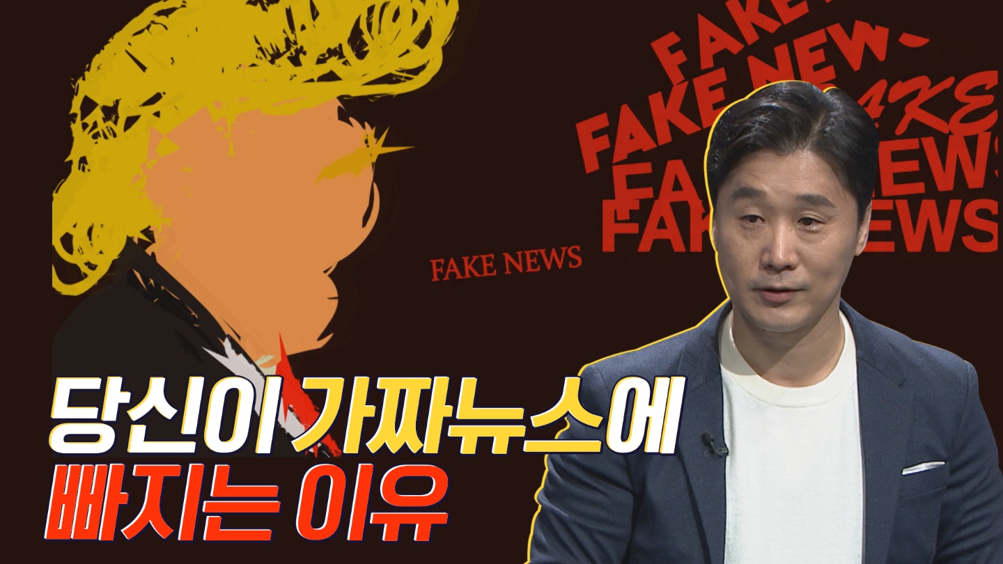 (한국언론진흥재단X정준희의 방과후 해시태그) 가짜 뉴스 새로운 정의는 트럼프로부터? [정준희의 방과 후 해시태그 7회]