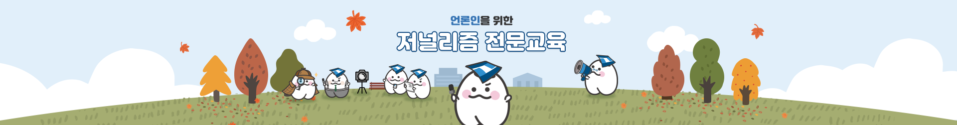 언론인연수