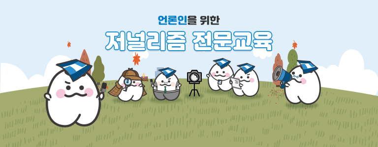 언론인연수