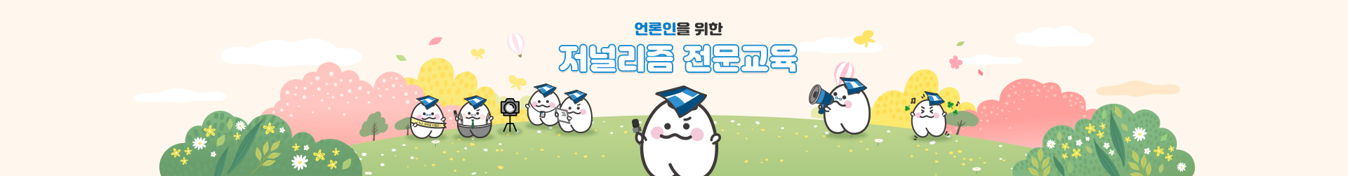 언론인연수