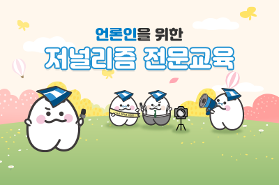 언론인연수