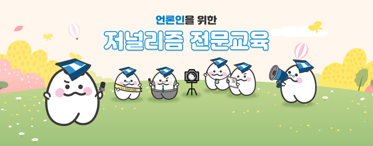 언론인연수