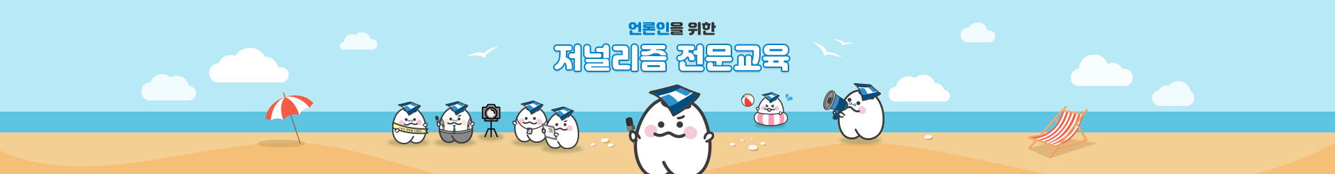 언론인연수
