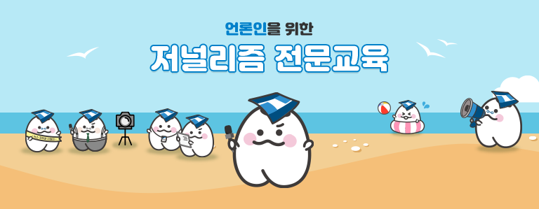언론인연수